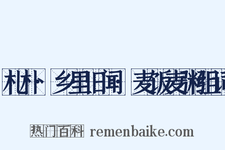 札朴·乡里旧闻·麦饭麦粥组词是什么意思的图片